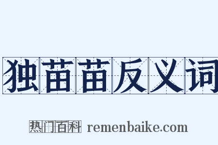 独苗苗反义词是什么意思的图片
